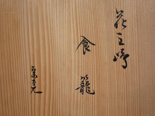 Mishima-de Chrysanthemum Jikiro Lidded Food Bowl | Asami Yoshizo Kenchu-sai Signed