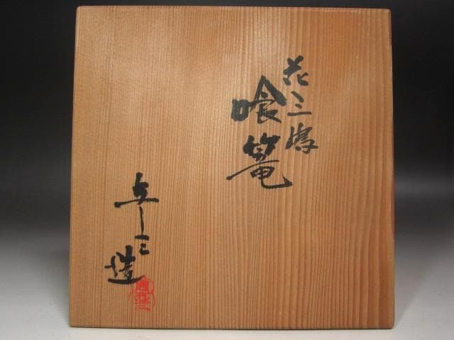 Mishima-de Chrysanthemum Jikiro Lidded Food Bowl | Asami Yoshizo Kenchu-sai Signed