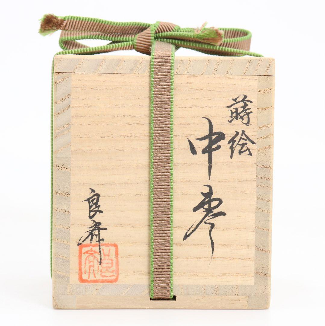 Washi-Wrapped Willow Natsume by Tsukishiro Ryosai - Maki-e Tea Caddy with Box