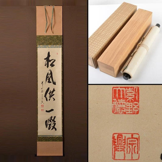 Zen Bokuseki Hanging Scroll by Nishigaki Soko — Pine Wind a Sip Together, Daitokuji Monk Calligraphy, Tokonoma Tea Ceremony Kakejiku