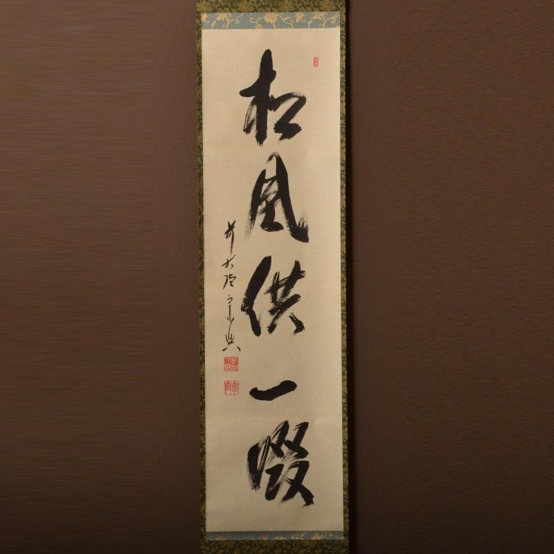 Zen Bokuseki Hanging Scroll by Nishigaki Soko — Pine Wind a Sip Together, Daitokuji Monk Calligraphy, Tokonoma Tea Ceremony Kakejiku