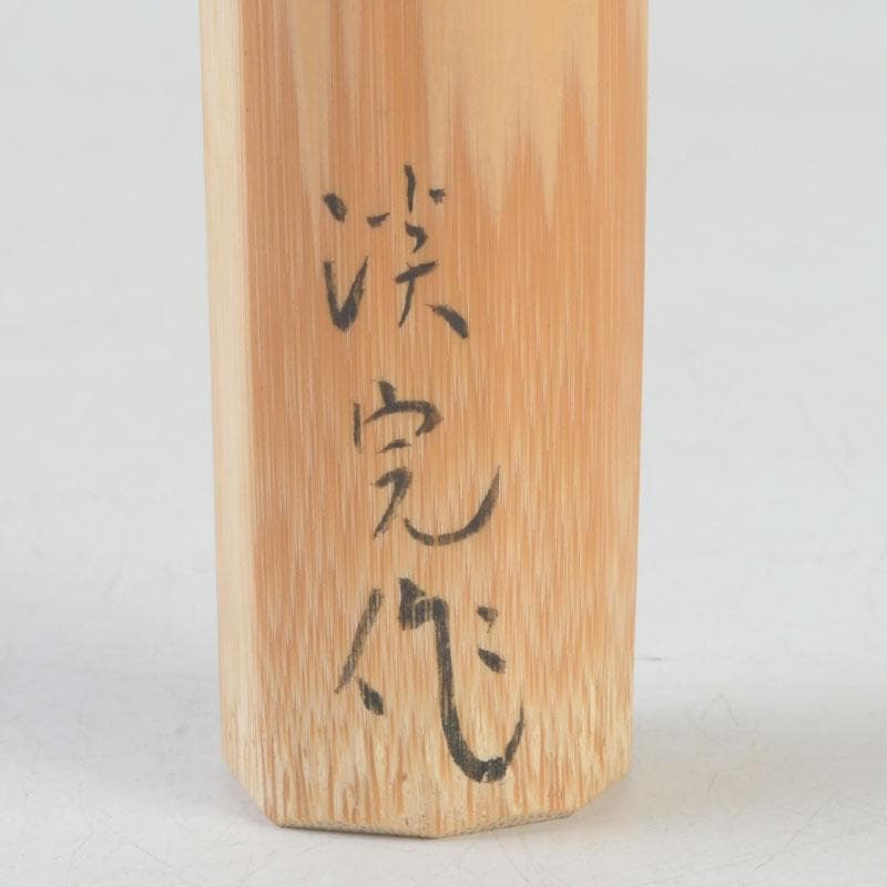 Bamboo Chashaku Tea Scoop 'Tsurezure' — by Tankan, Inscribed by Hasegawa Kanshū of Daitoku-ji