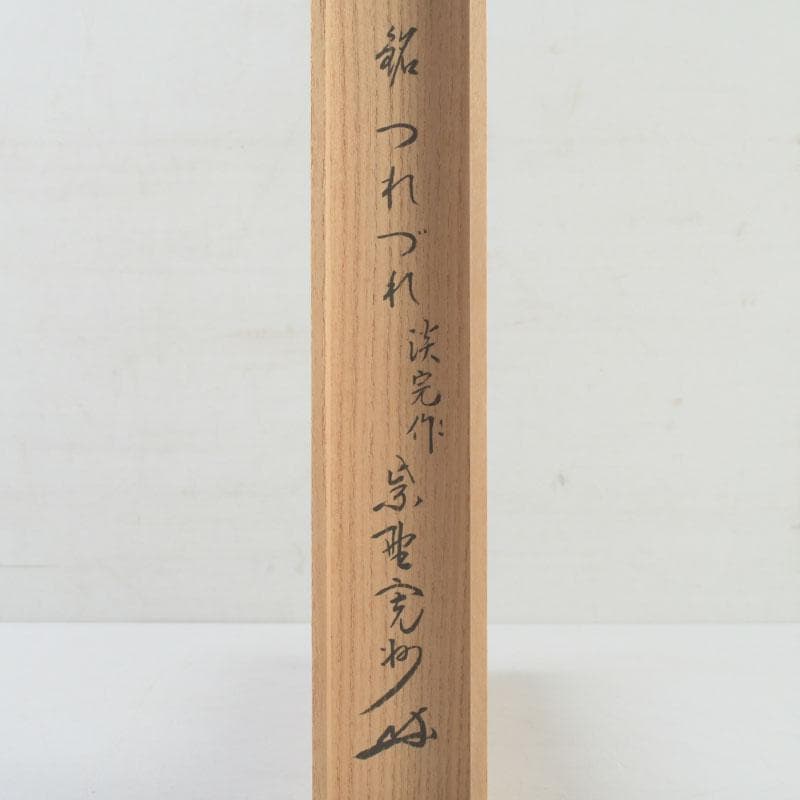 Bamboo Chashaku Tea Scoop 'Tsurezure' — by Tankan, Inscribed by Hasegawa Kanshū of Daitoku-ji
