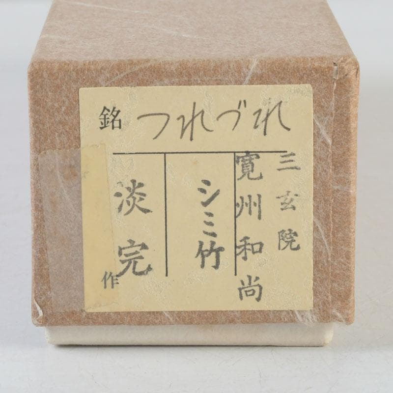 Bamboo Chashaku Tea Scoop 'Tsurezure' — by Tankan, Inscribed by Hasegawa Kanshū of Daitoku-ji