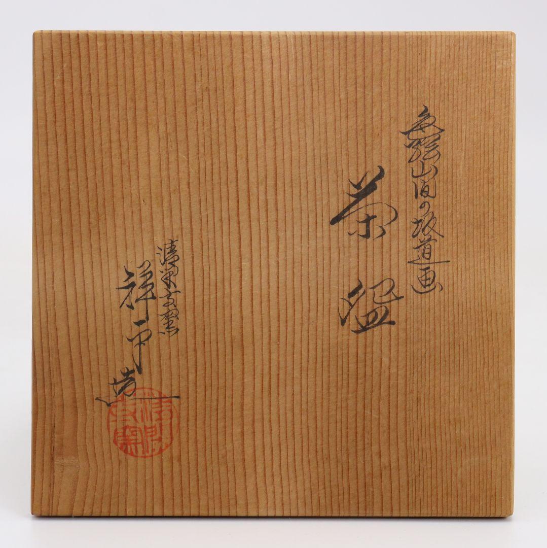 Mountain Path Landscape Iro-e Chawan by Sugita Shohei — Seikanji Kiln Kyoto