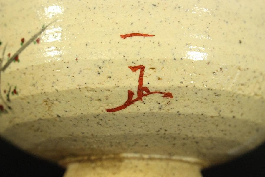 Kutani Matcha Bowl — Red Plum & Young Pine by Mori Kazumasa | Signed Tomobako