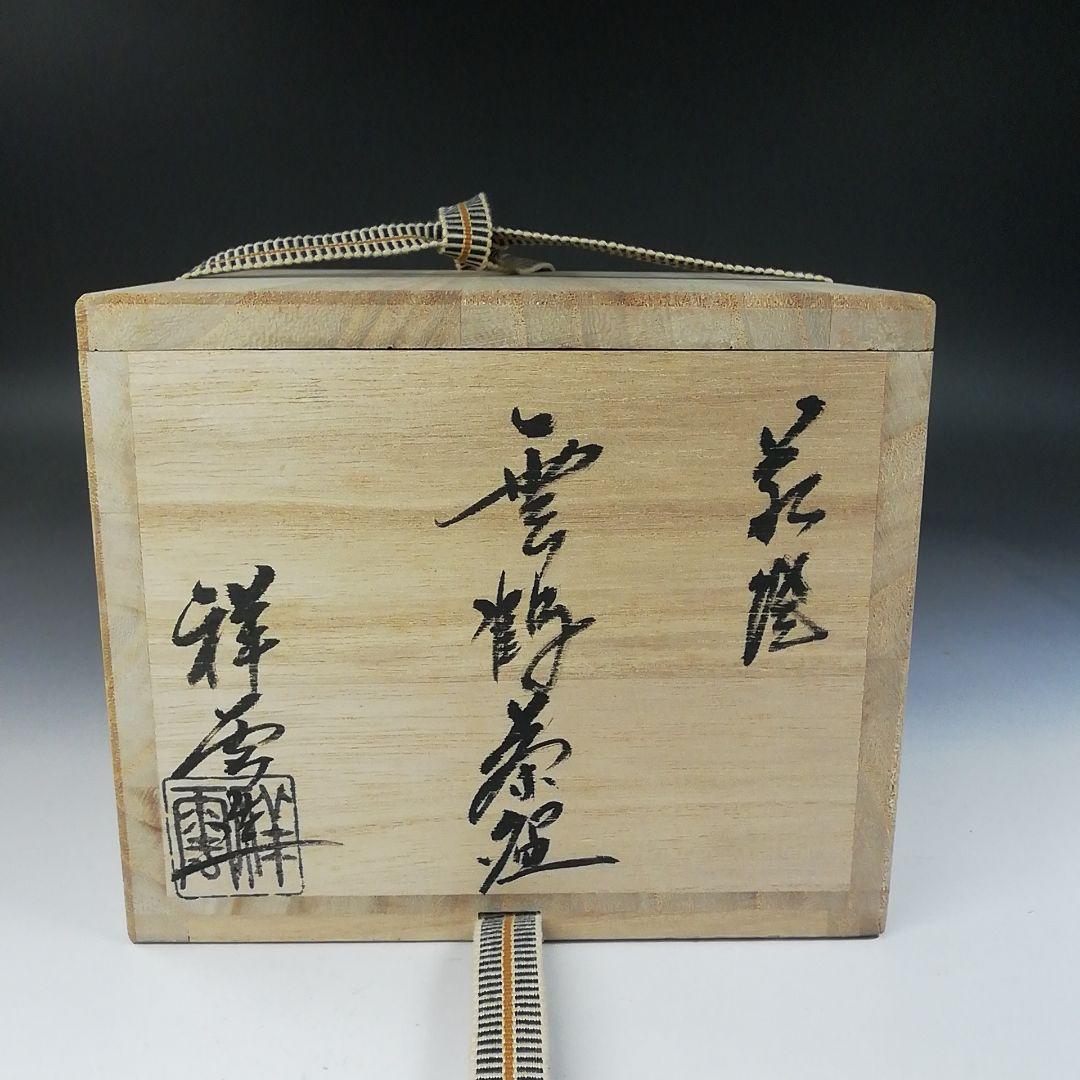 Hagi Ware Unkaku Tea Bowl by Yamazaki Takeo — Crane and Cloud Relief Chawan with Stamped Flowers