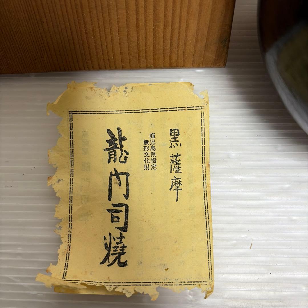 Ryumonji-yaki Kuro-Satsuma Chawan, Wood Box with Documentation