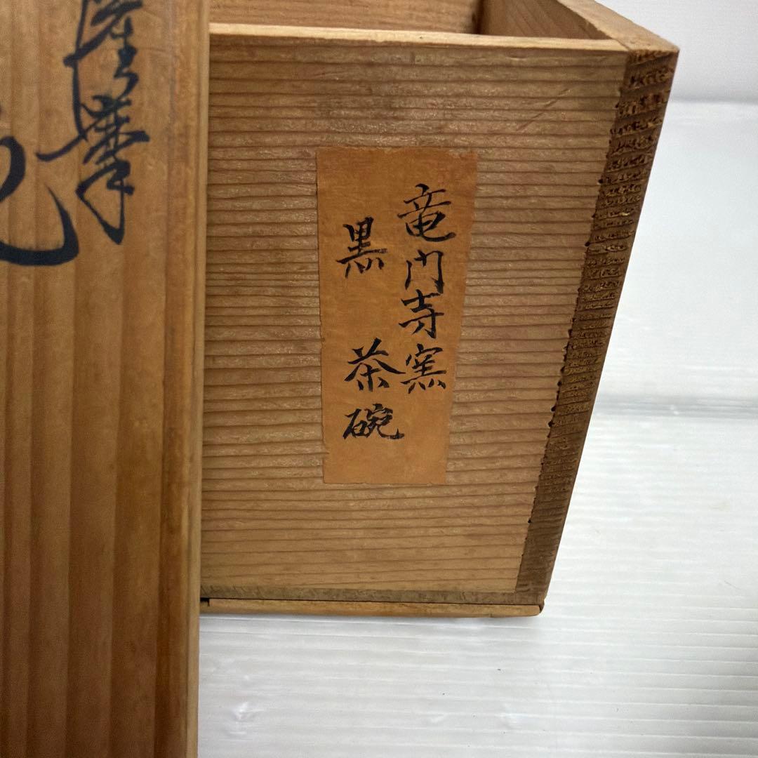Ryumonji-yaki Kuro-Satsuma Chawan, Wood Box with Documentation