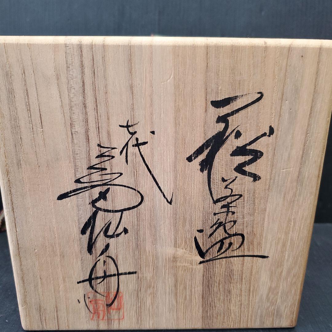 7th Gen Okada Senshu Hagi Tea Bowl - Seiunzan Kiln Chawan with Signed Box