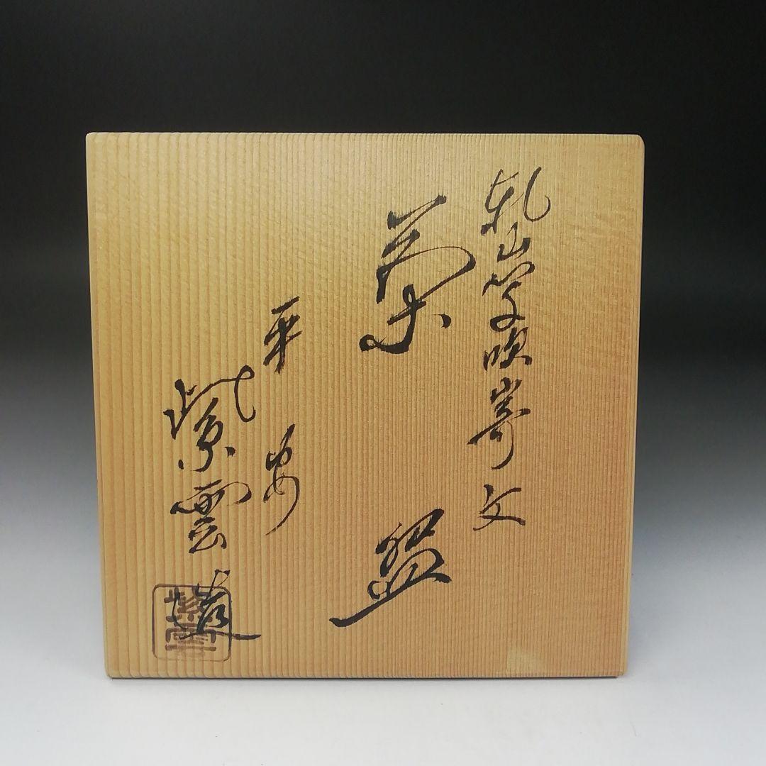 Kenzan Fukiyose Tea Bowl by Hashimoto Shiun - Autumn Leaves