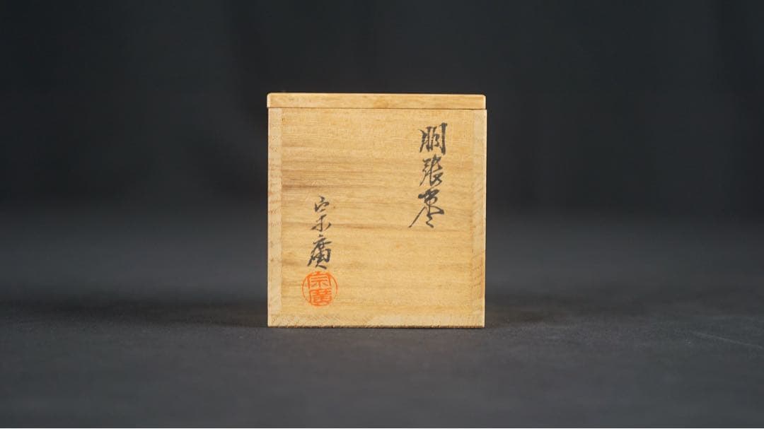 Dojo Munehiro Dobari Natsume | Urasenke Gengensai | Gold Maki-e Gourd | Choan Kakitsuke