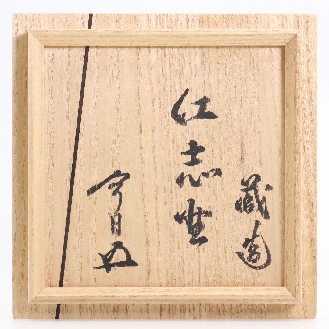 Beni-Shino Chawan by Suzuki Osamu, Living National Treasure, Inscribed by Hounsai 15th Urasenke Iemoto, Mino Tea Bowl with Omono-bukuro
