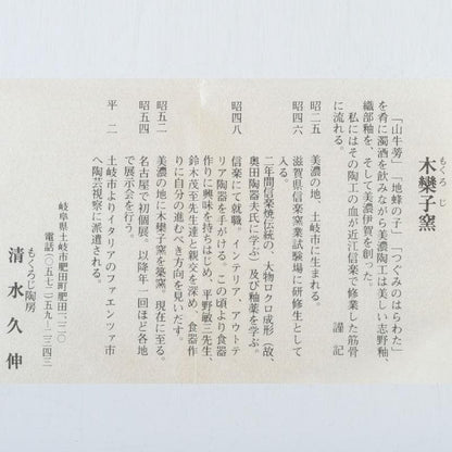 Mino Ware Ritual Cup by Shimizu Hisanobu | Mokugenji Kiln Shakuhai with Signed Box