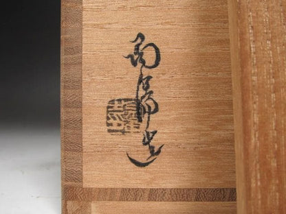 Bizen Tea Bowl 'Hōrai' by Kaneshige Tōyō (Living National Treasure) - Tantansai Inscription