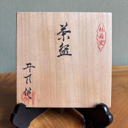 Feldspar Glaze Matcha Bowl with Hi-Iro Fire Blush — Tsutsu-gata Chawan by Sakata Tanpū, Shafū Kiln