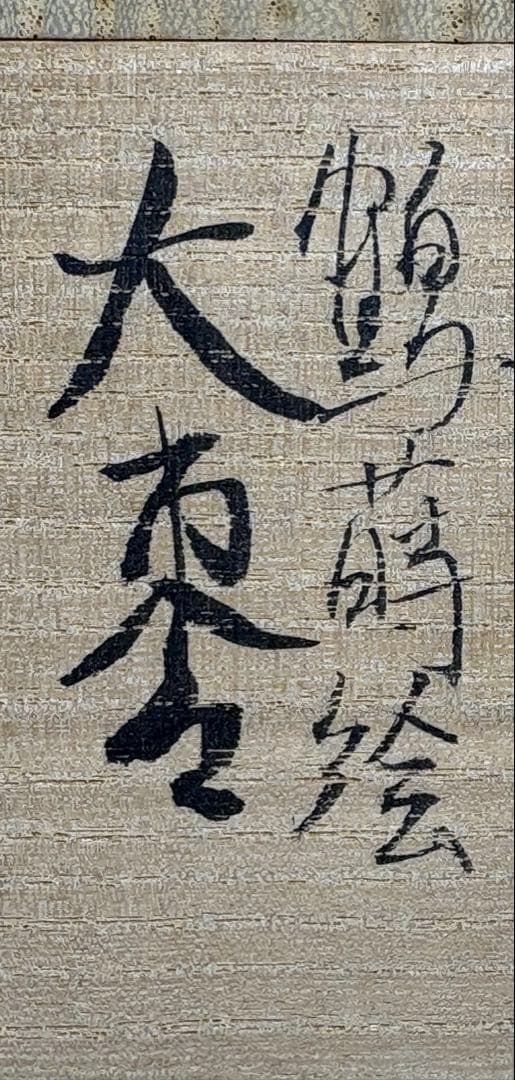 Heian Sosho — Gold Maki-e Crane O-Natsume, Exhibition-Grade, Tomobako