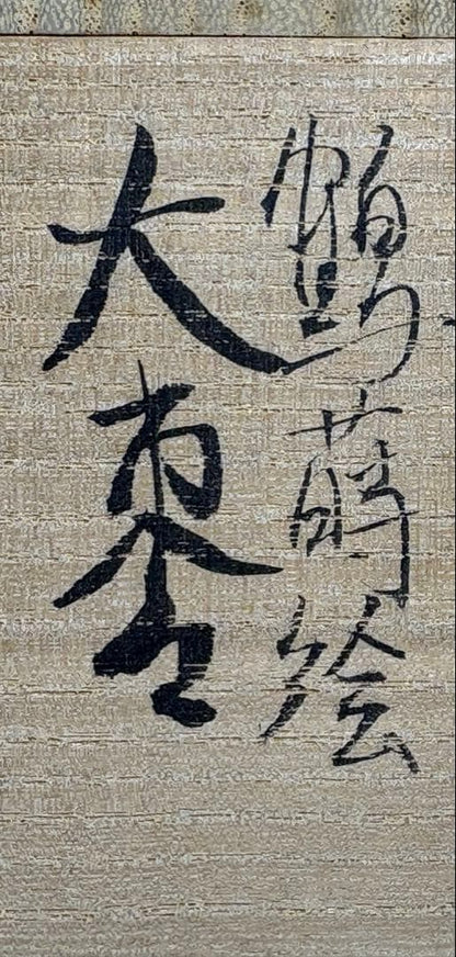 Heian Sosho — Gold Maki-e Crane O-Natsume, Exhibition-Grade, Tomobako