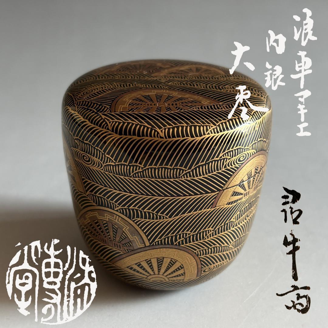 Omotesenke Jingyusai Inscription Nami-Guruma Maki-e O-Natsume | Shitsusendo Tea Caddy