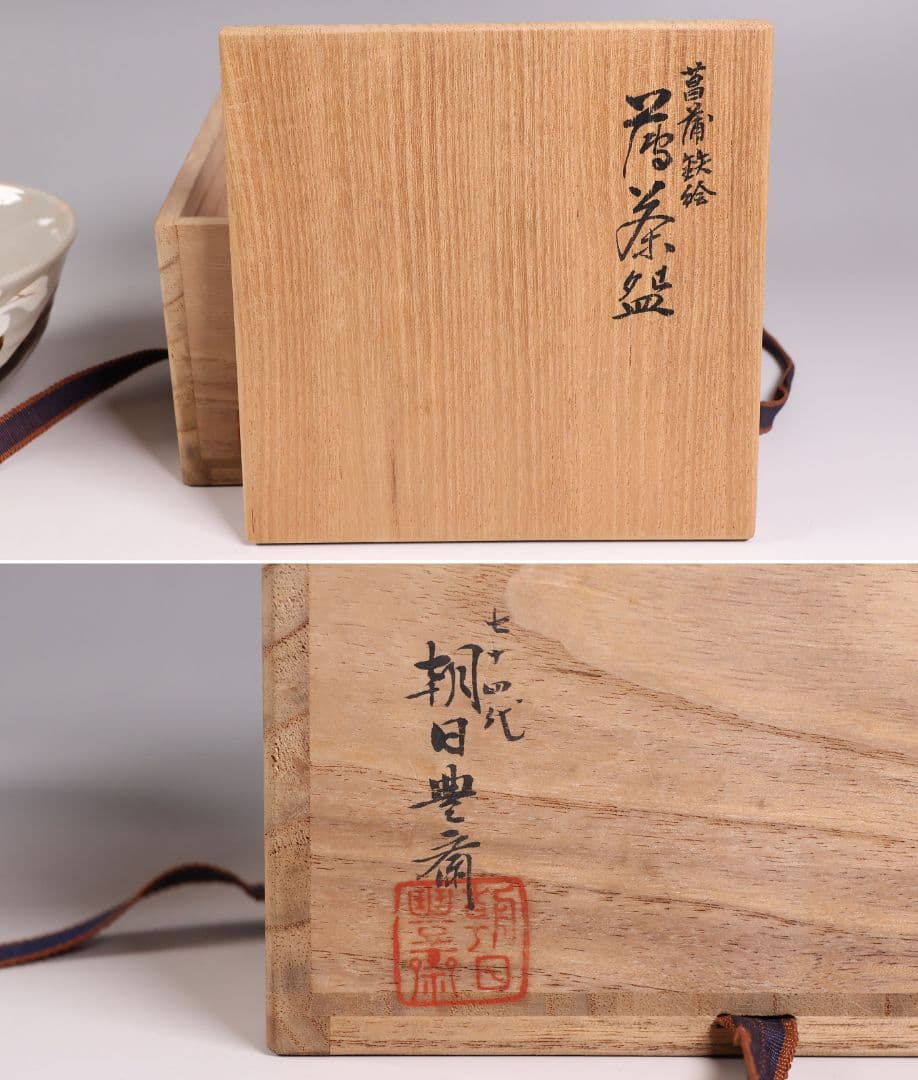 14th Gen Asahi Hosai Iris Iron Painting Tea Bowl - Kaisen Inscription Asahi-yaki