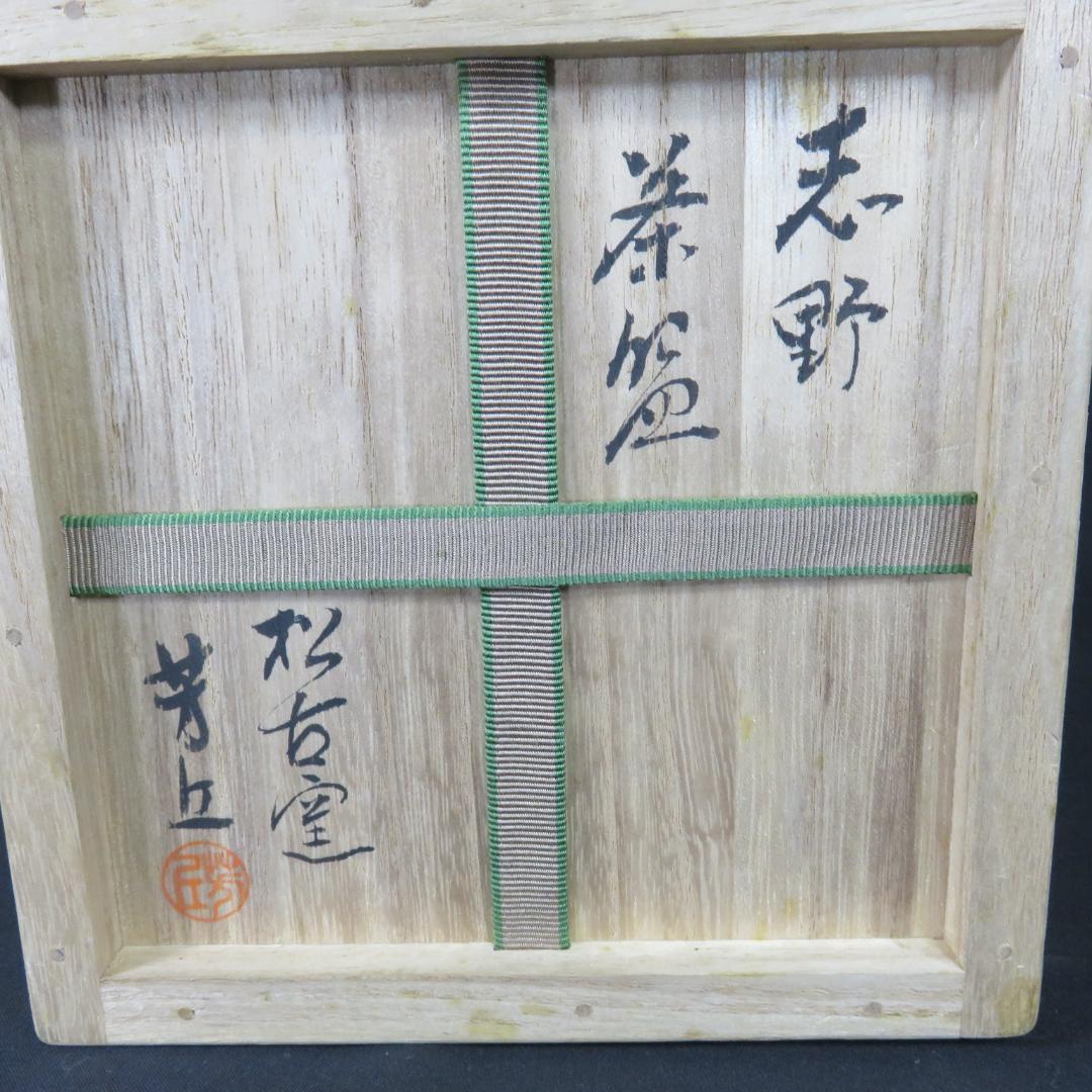 Shino Glaze Oval Matcha Bowl Matsukogama Hokyu with Signed Wooden Box