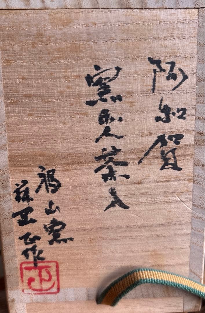 Ogi Oseki Yohen Chaire | Fukuyama Kiln Ash-Glazed Tea Caddy | Signed Tomobako