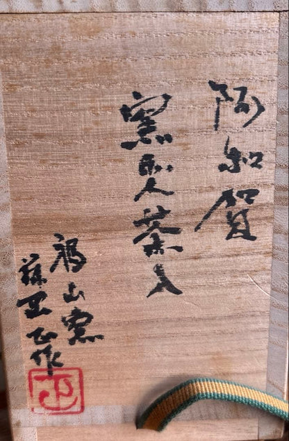 Ogi Oseki Yohen Chaire | Fukuyama Kiln Ash-Glazed Tea Caddy | Signed Tomobako