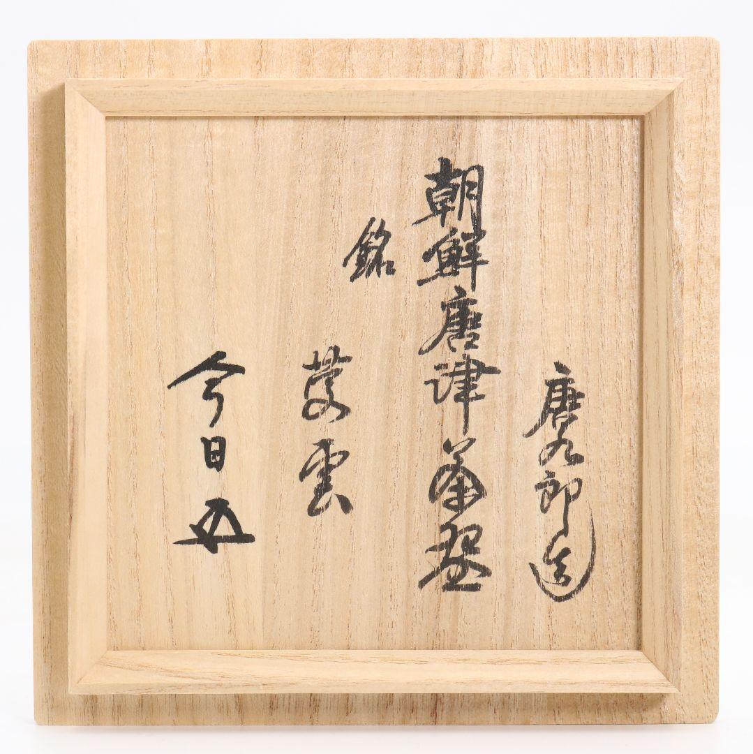 Chōsen-Karatsu Chawan 'Hana' by Katō Tōkurō, Inscribed by Hōunsai with Konnichian Seal