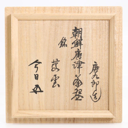 Chōsen-Karatsu Chawan 'Hana' by Katō Tōkurō, Inscribed by Hōunsai with Konnichian Seal