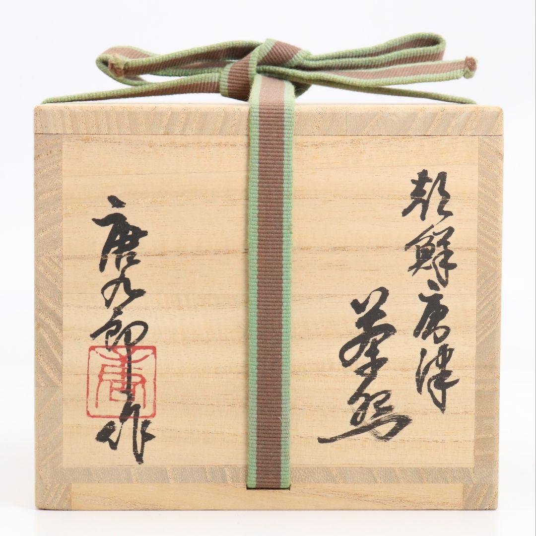 Chōsen-Karatsu Chawan 'Hana' by Katō Tōkurō, Inscribed by Hōunsai with Konnichian Seal