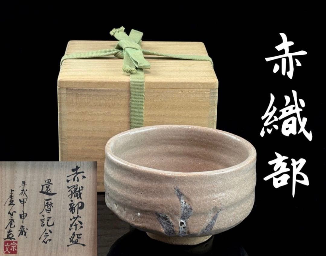 Kyoshin-an Sobun — Aka-Oribe Tea Bowl, 2004 Kanreki Commemorative, Unused