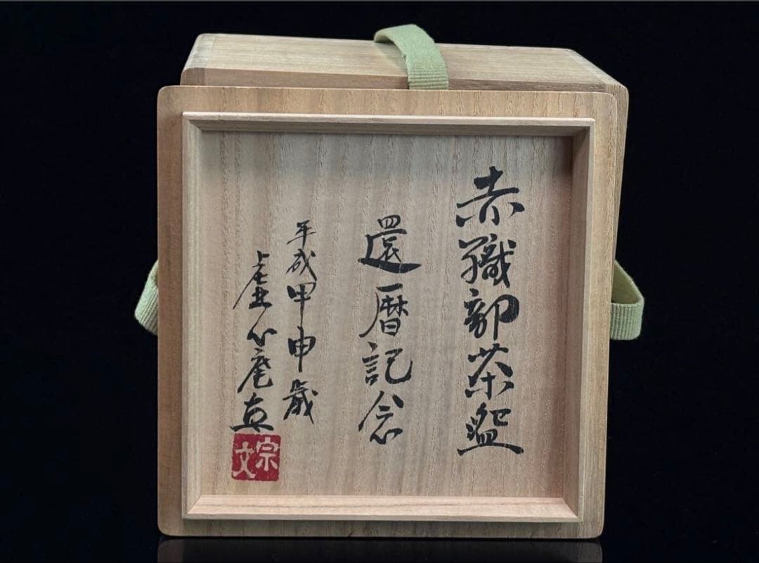 Kyoshin-an Sobun — Aka-Oribe Tea Bowl, 2004 Kanreki Commemorative, Unused
