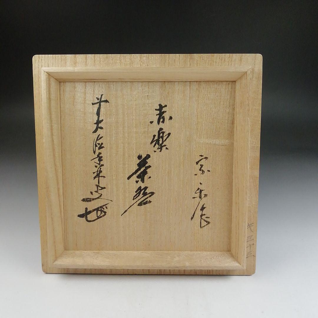 Aka-Raku Red Tea Bowl by Souraku - Daitoku-ji Priest Certified Chawan with Signed Box
