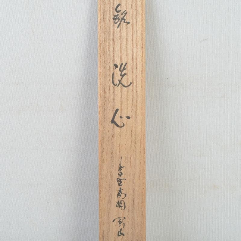 Zen Bamboo Tea Scoop Signed by Kotoin Daitokuji Monk Matsunaga Gozan — Meibutsu Chashaku Sensin with Original Tube and Box