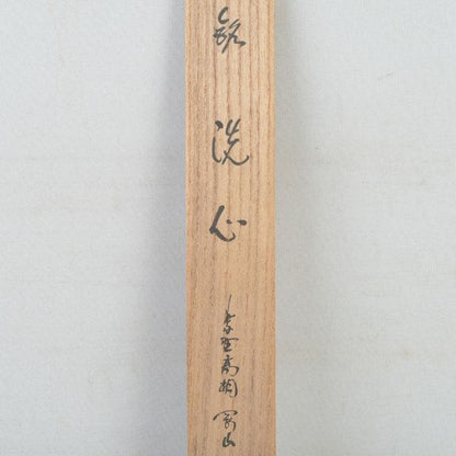 Zen Bamboo Tea Scoop Signed by Kotoin Daitokuji Monk Matsunaga Gozan — Meibutsu Chashaku Sensin with Original Tube and Box