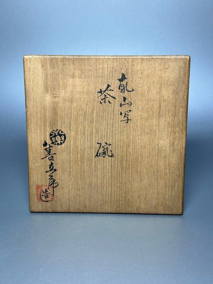 Kenzan-Utsushi Mt. Fuji Chawan by Eiraku Myozen, 17th Zengoro - Senke Jusshoku Kyoto Tea Bowl with Tomobako