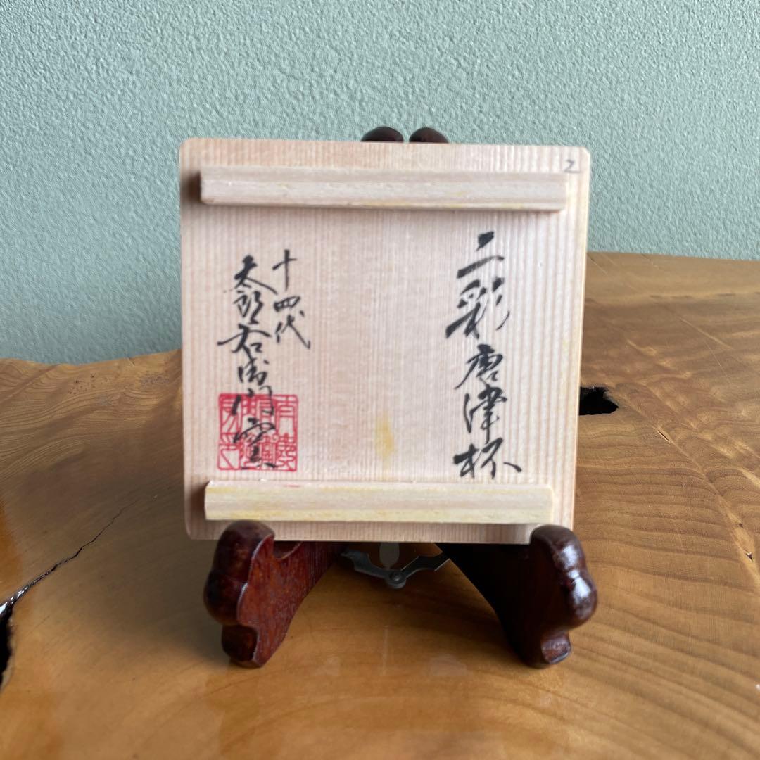 14th Gen. Nakazato Taroemon Sansai Karatsu Cup Three-Color Glaze