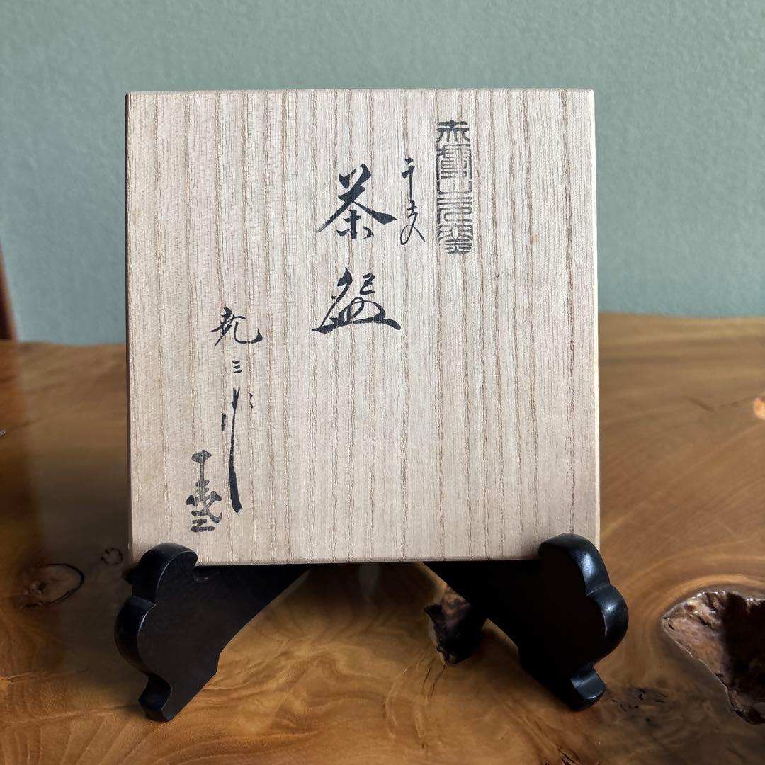 Zodiac Snake Matcha Bowl by Furuse Takuzo — Kyoto Ware Eto Chawan with Original Signed Box