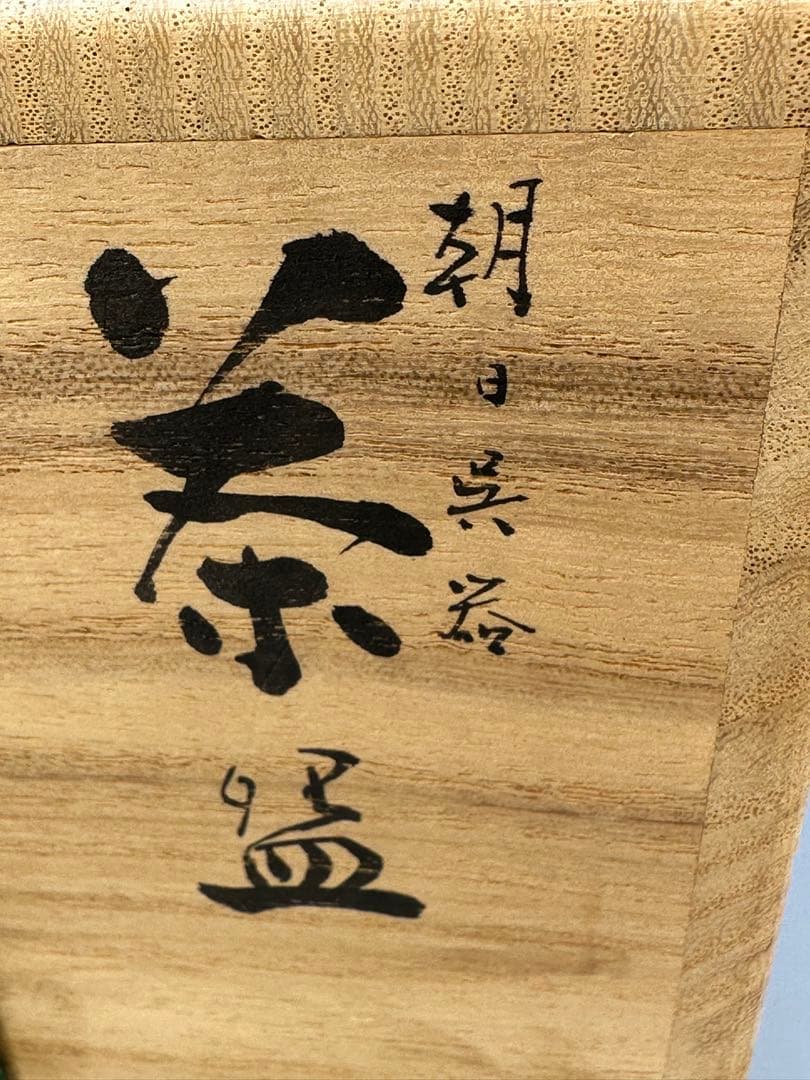 Goki-style Tea Bowl by Asahi Hosai - Uji Asahi Ware Matcha Chawan with Box