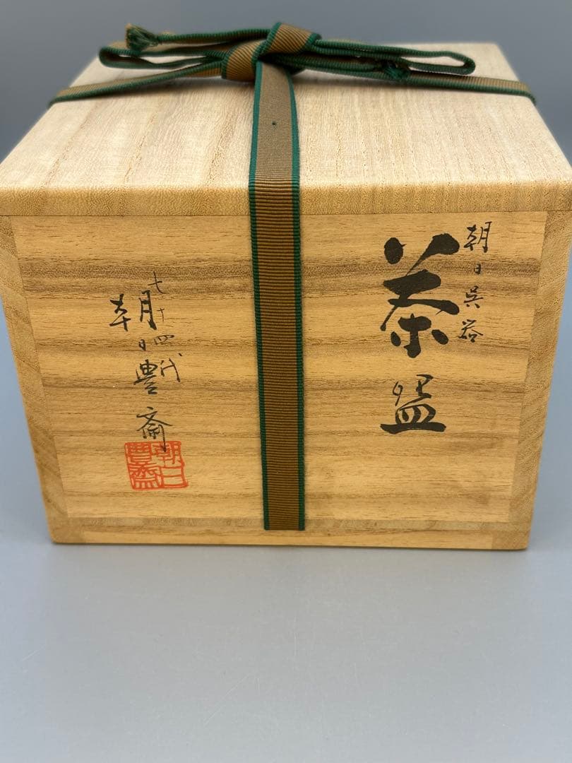 Goki-style Tea Bowl by Asahi Hosai - Uji Asahi Ware Matcha Chawan with Box
