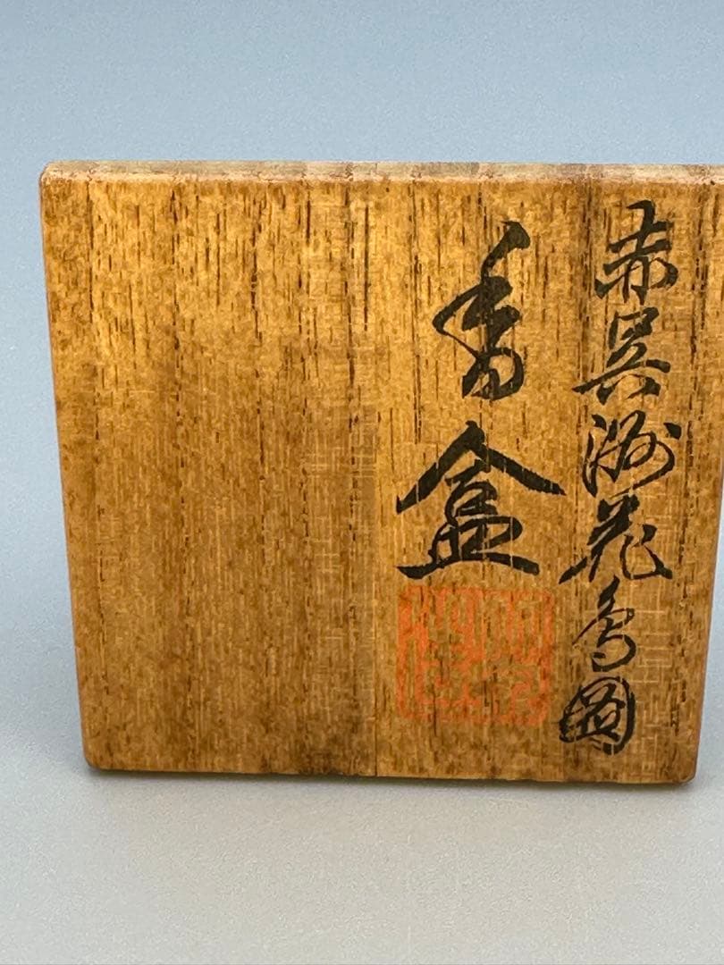 Miura Chikusen Gosu-Akae Kogo — Red Enamel Bird and Fruit Incense Container, Tomobako