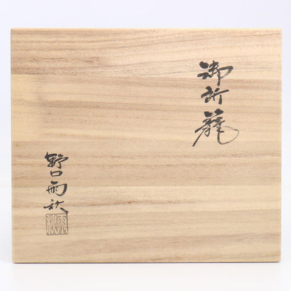 Gosho-kago Travel Tea Set by Noguchi Ushū — Complete Nodate Ensemble