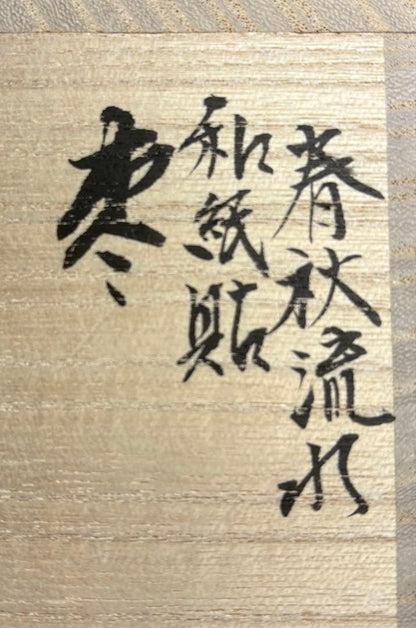 Spring Autumn Natsume by Takasaki Shuho – Japanese Tea Caddy – Washi Lacquer – Japan