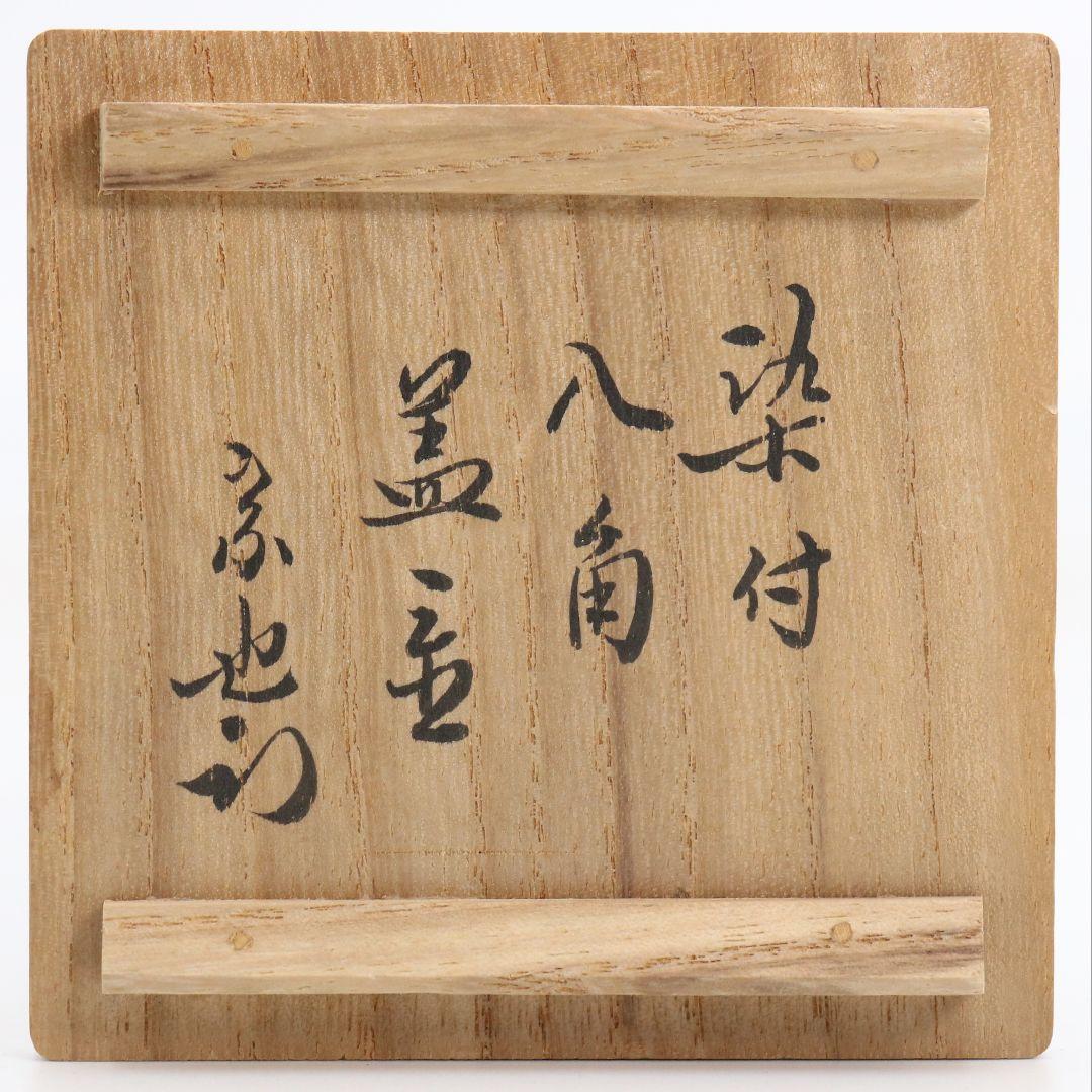 Sometsuke Octagonal Futaoki Lid Rest with Hisada Soya Box, Omotesenke Tea Ceremony Utensil