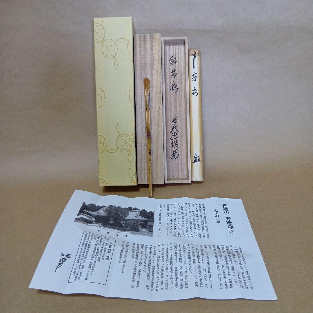 Kokegoromo Zen Temple Tea Scoop - Chashaku Named by Hotoku Zenji Priest