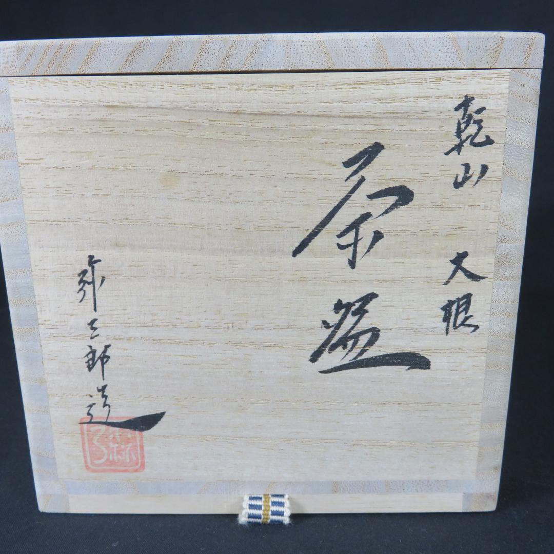 Yosaburo Kenzan-Style Chawan, Daikon Radish Motif, Signed Box