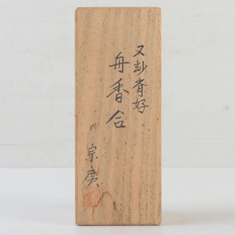 Funa-Kōgō Lacquer Incense Box — Yūmyōsai Konomi by Dōjō Sōkō, Sōkō Kōbō