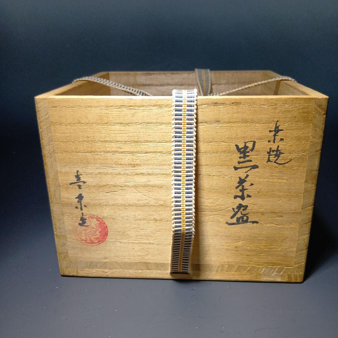 Black Raku Chawan 'Kissho' by Kizu Kiraku — Maeda Shodo Certified Tea Bowl