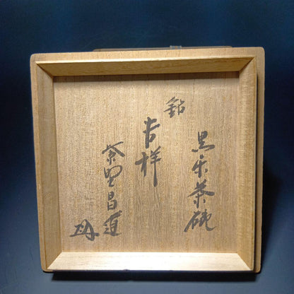 Black Raku Chawan 'Kissho' by Kizu Kiraku — Maeda Shodo Certified Tea Bowl