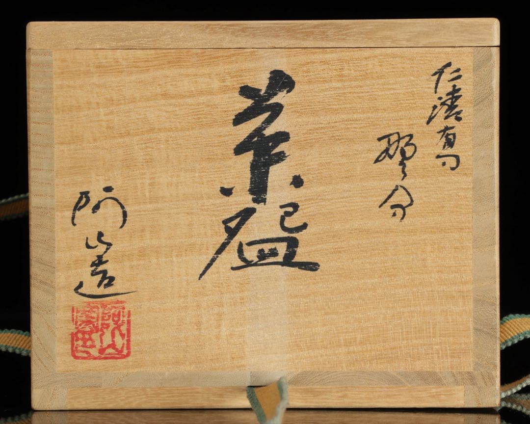 Tsuuji Azan Ninsei-Utsushi Nowaki Tea Bowl — Kyo-yaki Autumn Storm Chawan with Tomobako